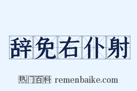 辞免右仆射是什么意思的图片